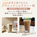 画像をギャラリービューアに読み込む, 【NEW】美人protein クラシックミルクティー 800g